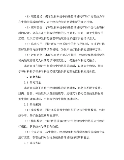 生物系统中的热传导机制探讨