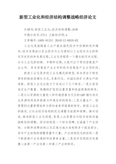新型工业化和经济结构调整战略经济论文.docx