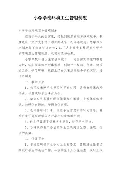 小学学校环境卫生管理制度.docx