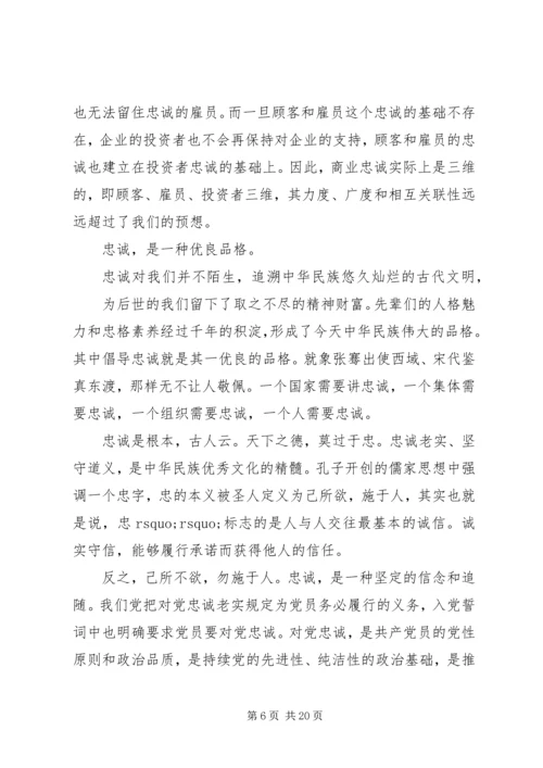 忠于信仰执着前行--党委书记专题党课.docx