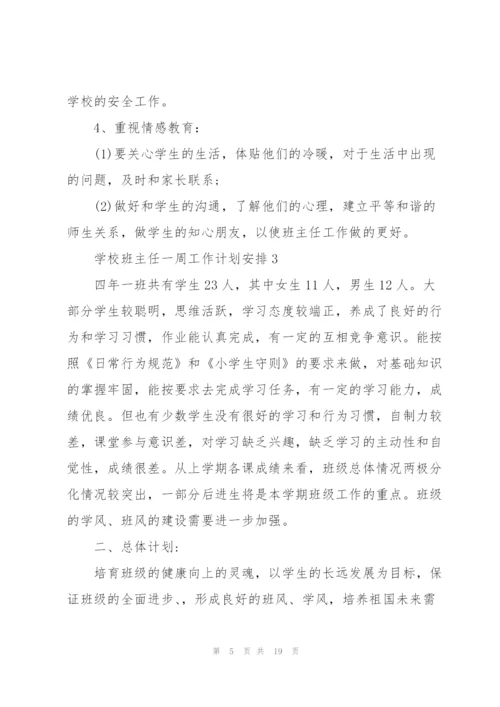 学校班主任一周工作计划样本.docx