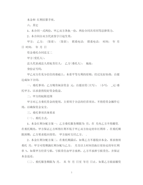 2023年资金委托合同.docx