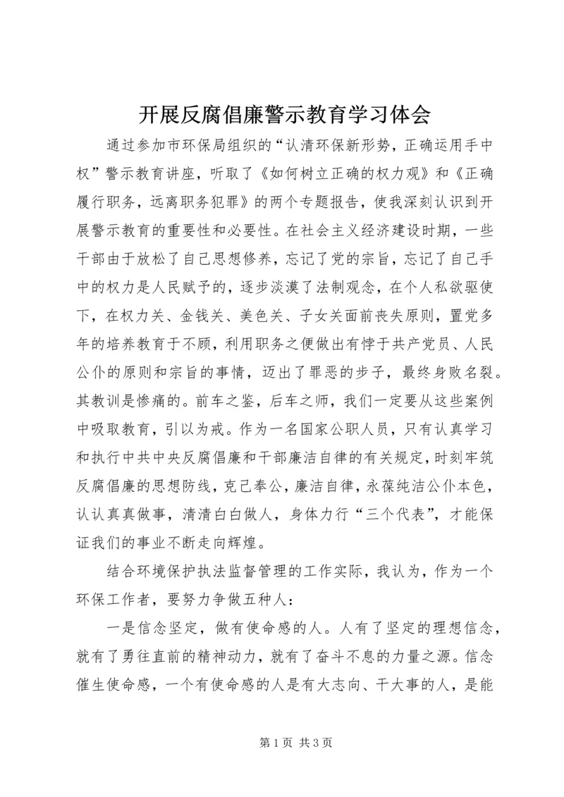 开展反腐倡廉警示教育学习体会.docx