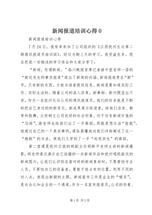 新闻报道培训心得0 (3).docx