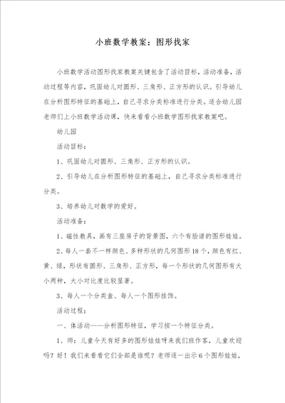 小班数学教案：图形找家