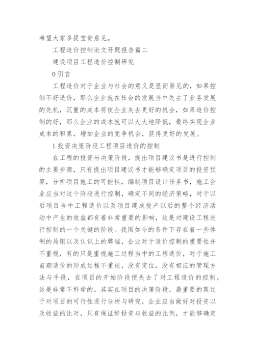 工程造价控制论文开题报告.docx