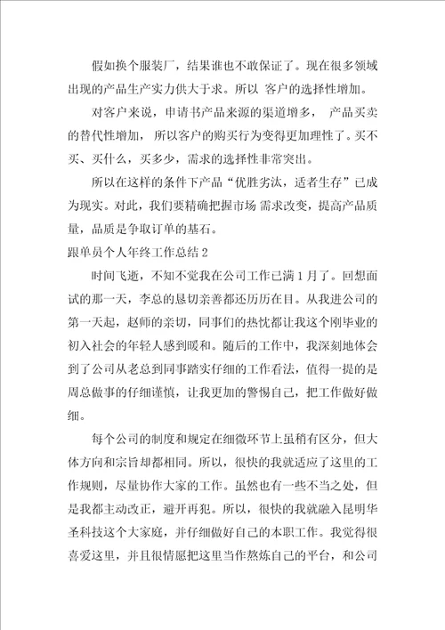 跟单员个人年终工作总结10篇跟单员半年工作总结