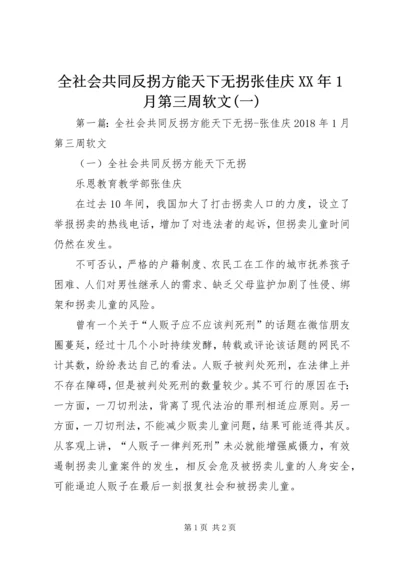 全社会共同反拐方能天下无拐张佳庆XX年1月第三周软文(一).docx