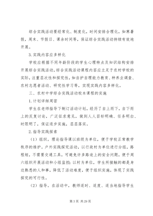 农村中学的综合实践—探索与反思.docx
