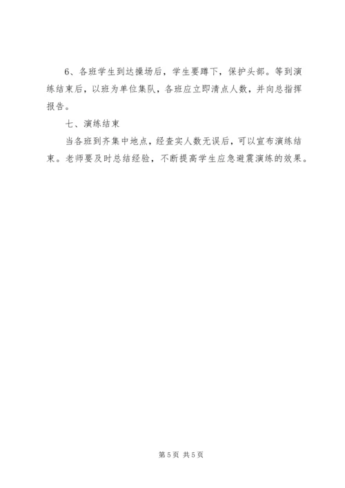 防震应急安全演习预案_1.docx