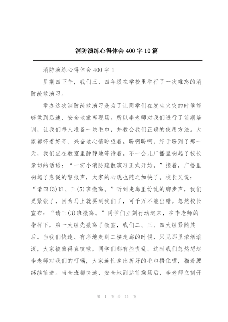 消防演练心得体会400字10篇.docx