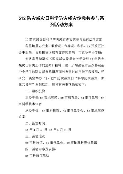 512防灾减灾日科学防灾减灾你我共参与系列活动方案