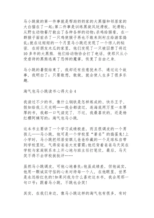 淘气包马小跳读书心得大全10篇.docx