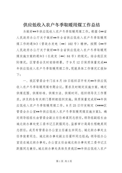 供应低收入农户冬季取暖用煤工作总结.docx