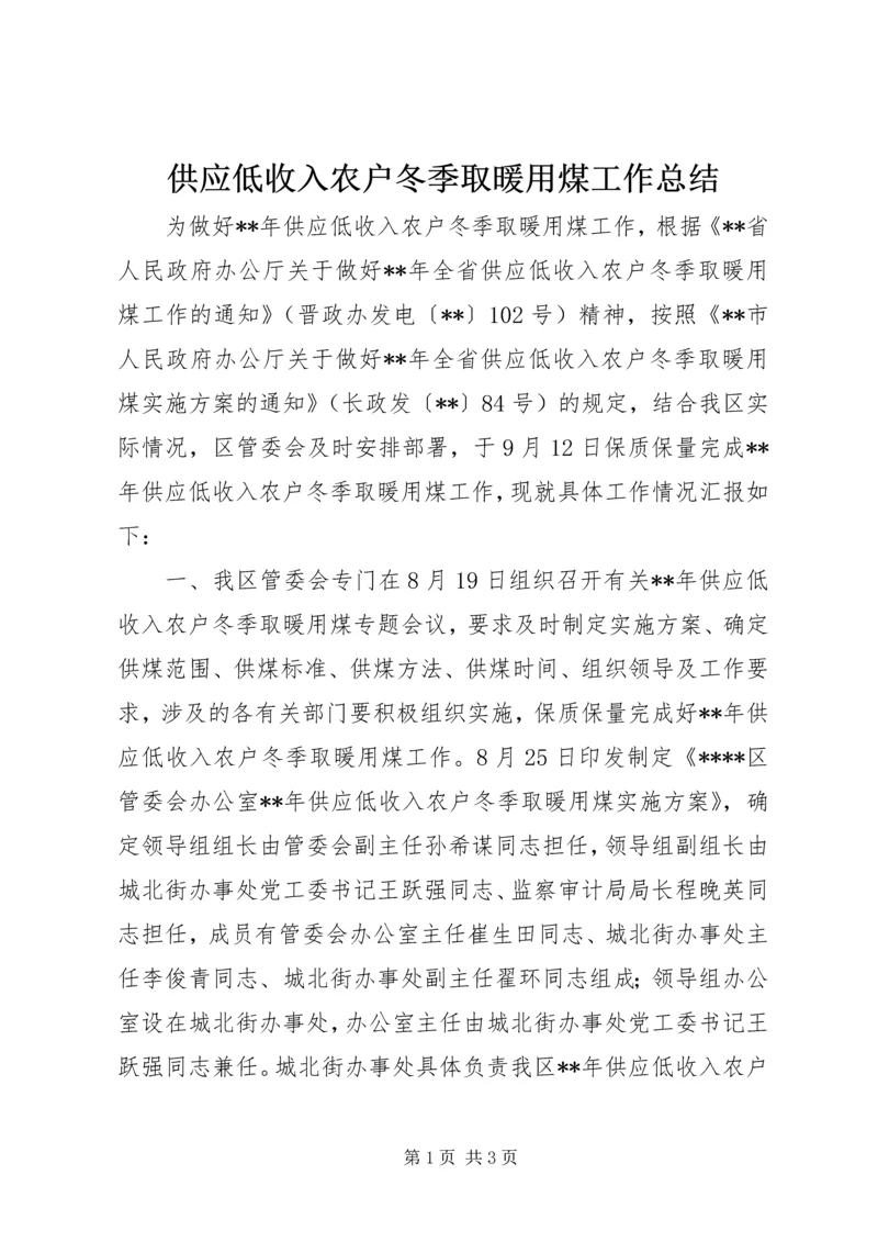 供应低收入农户冬季取暖用煤工作总结.docx