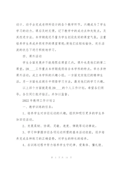 2022年教师工作计划5篇.docx