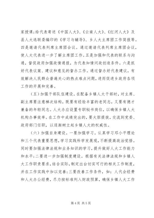 乡镇人大工作存在的问题及对策调研报告 (2).docx