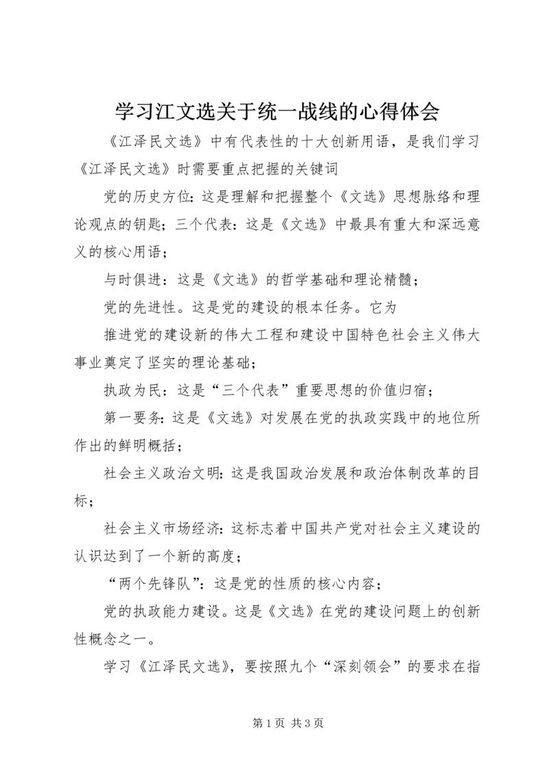 学习江文选关于统一战线的心得体会.docx