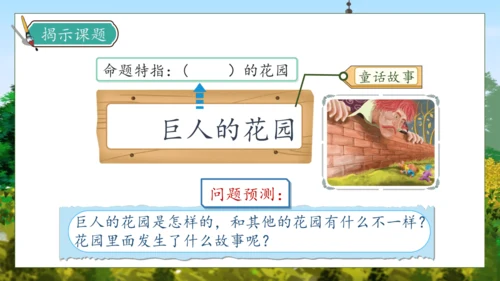 【核心素养】部编版语文四年级下册-27.巨人的花园 第1课时（课件）