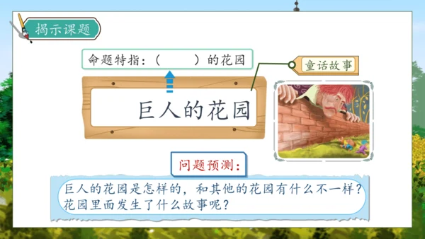 【核心素养】部编版语文四年级下册-27.巨人的花园 第1课时（课件）