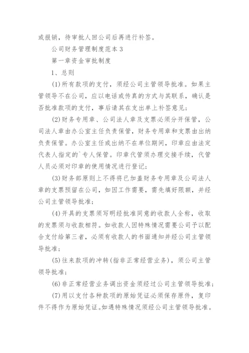 公司财务管理制度范本6篇.docx