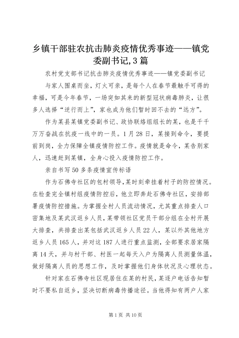 乡镇干部驻农抗击肺炎疫情优秀事迹——镇党委副书记,3篇.docx