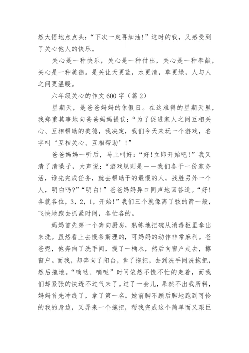 六年级关心的作文600字(精选5篇).docx