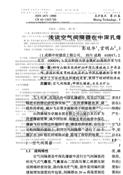 浅谈空气间隔器在中深孔爆破施工中的应用