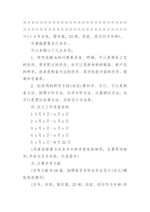 化学本科毕业论文开题报告.docx