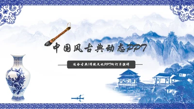 中国风水墨青花瓷动态PPT模板