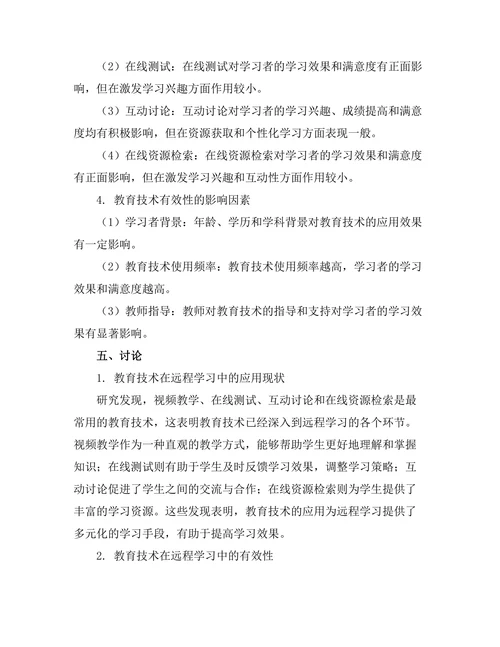 教育技术在远程学习中的有效性评估