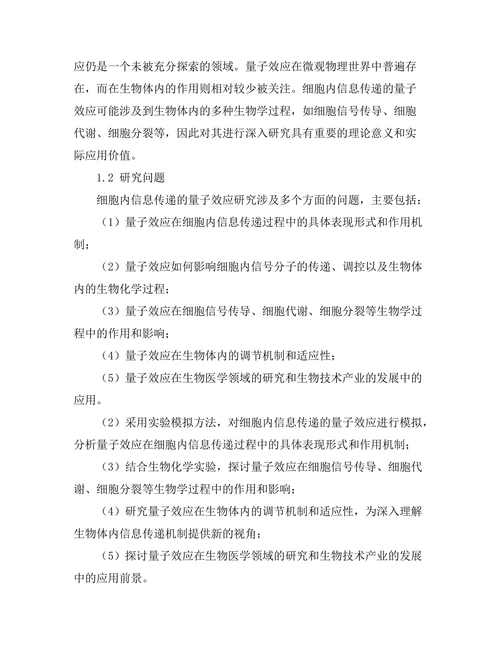 细胞内信息传递的量子效应探讨