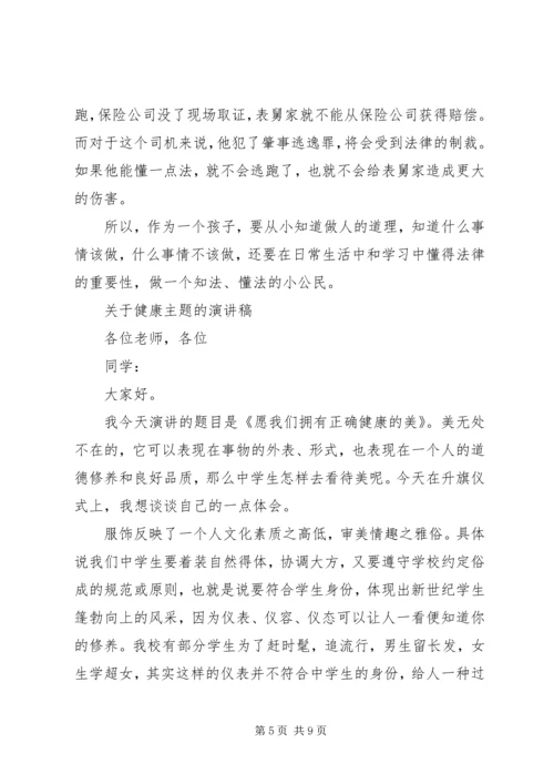 关于健康主题的演讲稿.docx