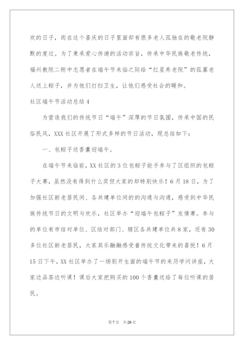 2022社区端午节活动总结_1.docx
