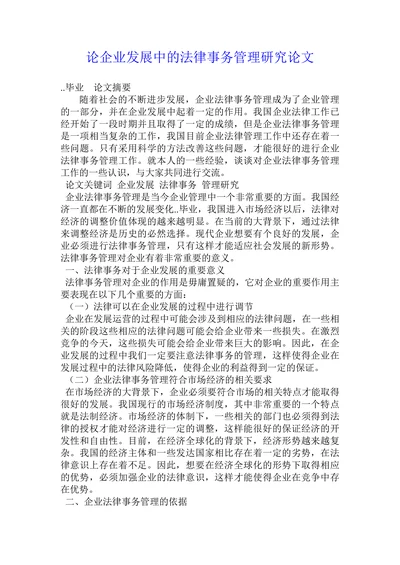 论企业发展中的法律事务管理研究论文
