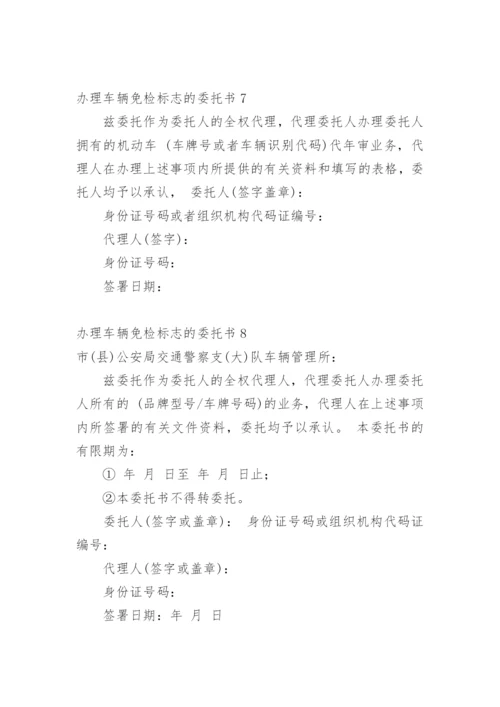 办理车辆免检标志的委托书.docx