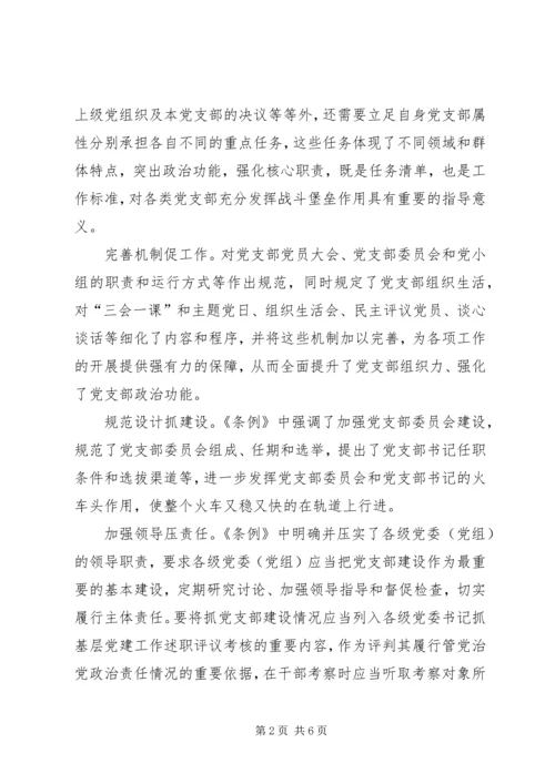 学习党支部工作条例心得体会10篇(一).docx