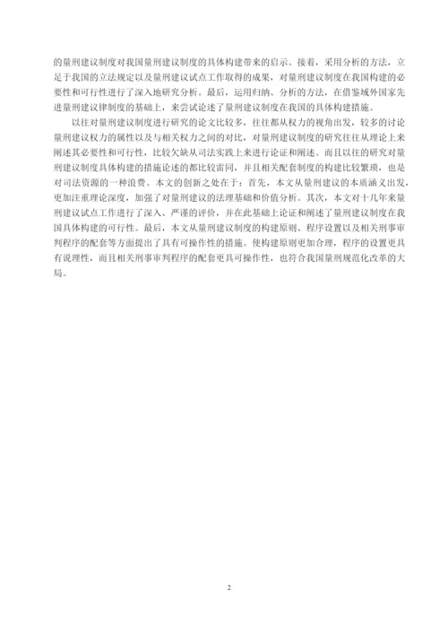 夏布云硕士毕业论文正文《论量刑建议制度在我国的构建》.docx