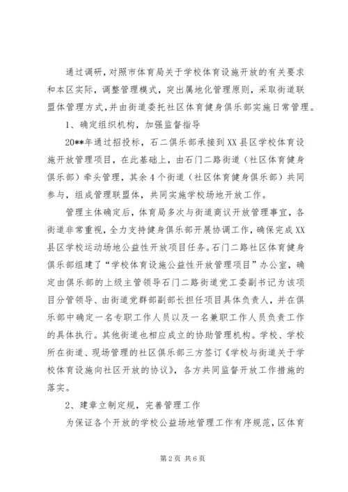 学校体育设施开放情况汇报.docx
