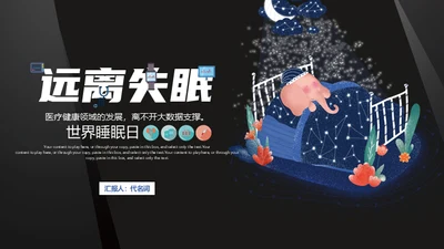 远离失眠世界睡眠日睡觉通用PPT模板