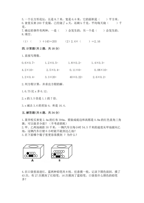 人教版五年级上册数学期末测试卷（全优）word版.docx