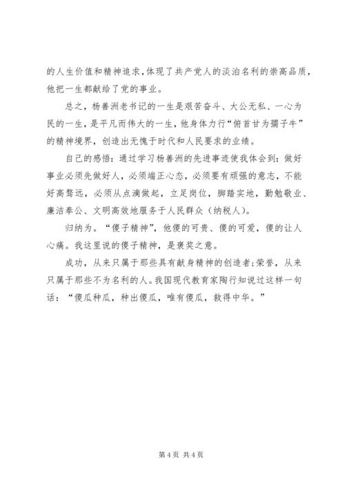 学习杨善洲先进事迹心得 (2).docx