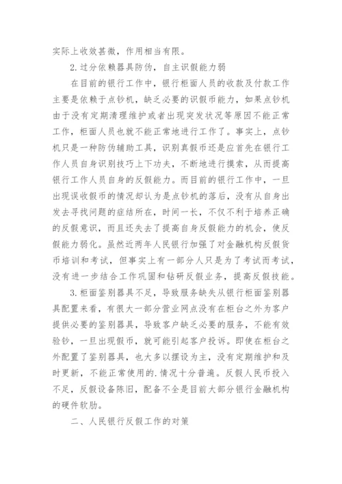浅议人民银行反假币工作经济学论文.docx