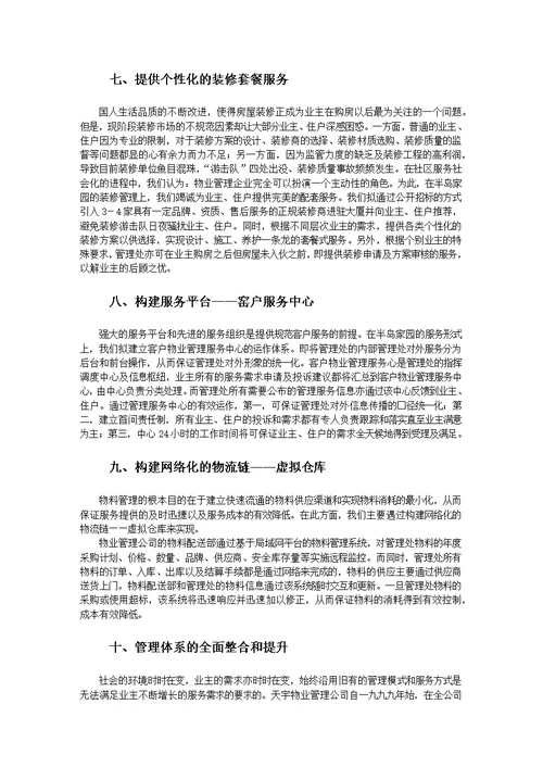 半岛家园物业管理投标书