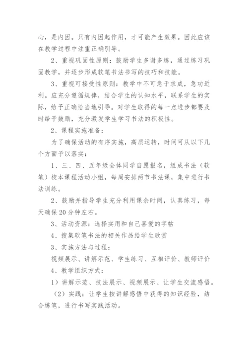 软笔书法教学计划.docx