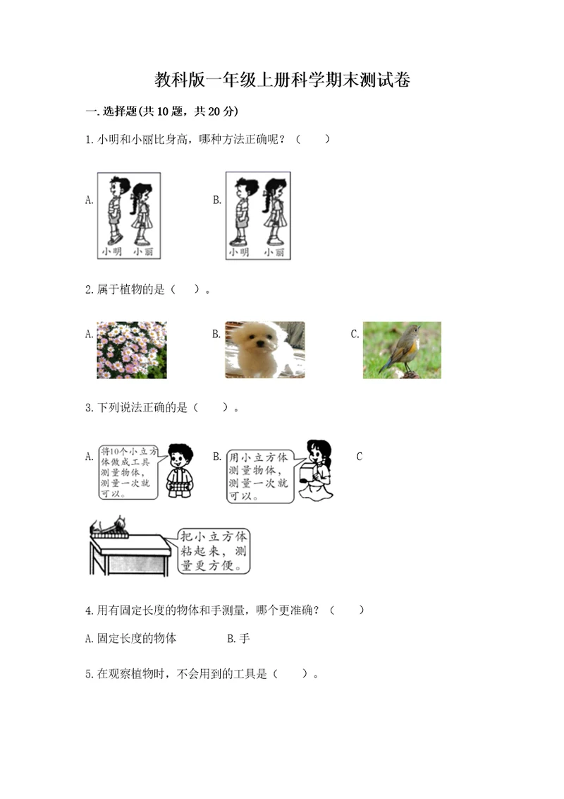 教科版一年级上册科学期末测试卷含完整答案（全国通用）