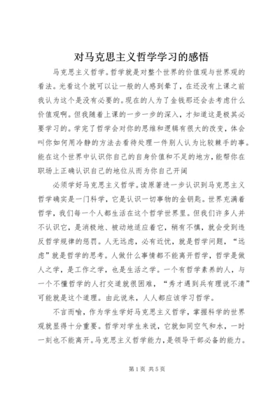 对马克思主义哲学学习的感悟.docx