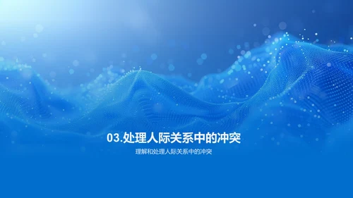 人际沟通技巧讲座