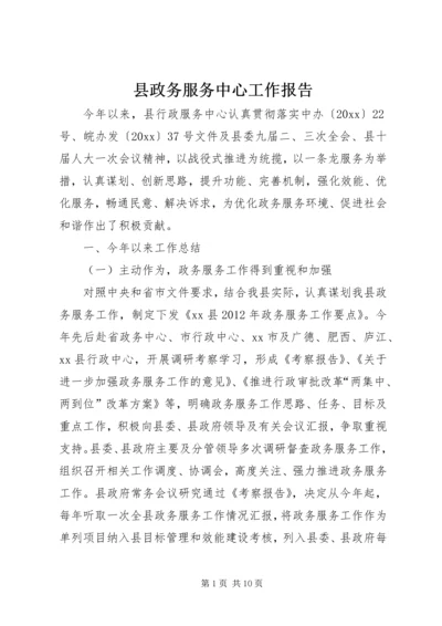 县政务服务中心工作报告.docx