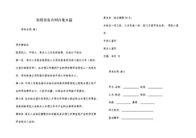 实用劳务合同合集8篇